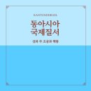 은나라약국 | [동아시아국제질서] 4탄. 상과 주 조공과 책봉 (2)