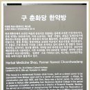 춘화당목포1935