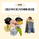 [경산아동복] 두 딸 엄마의 인생 쇼핑처 발견! 키즈베베 경산점 방문 리뷰