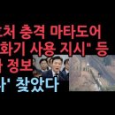 경호처에 역정보 &#34;대통령, 화기 사용 지시&#34; &#34;내부 게시판에 경호차장 비판&#34; 등 거짓정보 첩자 찾았다 성창경TV 이미지