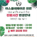 아스클레페이온의원 이미지