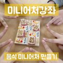 시립서울청소년센터 | 양천 강서 신월 화곡 미니어처 강좌 서울 시립청소년드림센터