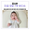 압소바 치곰 모달 바디슈트 3개월 아기 80사이즈 입히는 방법