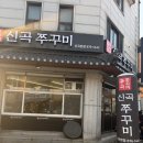 씨유(CU) 의정부신곡 | [의정부맛집] 불맛 가득 튼실한 쭈꾸미 맛집 ‘신곡쭈꾸미’ 방문 후기 (현지인 추천)