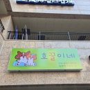 호꿀이네 이미지