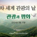 [담화] 2024년 제45차 세계 관광의 날(9월 27일) 담화 이미지