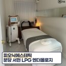 황새울로360번길 | 분당 서현 출산 후 군살관리 피오닉에스테틱 LPG 엔더몰로지 가격 후기