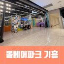 경기도 용인 대형키즈카페 볼베어파크 기흥 주말 내돈내산 후기