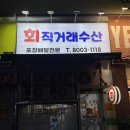 직거래수산 - 용인시 처인구 이동읍 | [동탄] 가성비 좋은 회 포장 맛집 '회 직거래 수산' | 내돈내산 후기