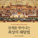 삼계를 벗어나는 최상의 해탈법 / 담허대사의 염불론과 정혜쌍수 이미지