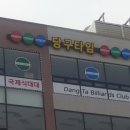 2지구 당구장 이미지