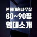 센텀위너스부동산공인중개사사무소 | [매물번호 2007번] 센텀스카이비즈 벽산이센텀클래스원 비교! 센텀대형사무실임대 80~90py 총정리