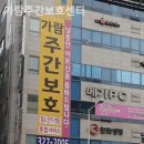 가람주간보호센터 이미지