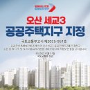 오산-세교-3 이미지