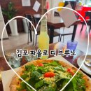 화덕피자브루노 | - 김포 화덕피자 파올로 디 브루노 진짜 후기 (김포 찐맛집, 이탈리안피자 맛집, 가게 위치변경, 여전히...