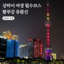 태원 유람선선착장 입구 | 상하이 황푸강 유람선 예약 페리 타는곳 동방명주 와이탄 야경 추천 후기