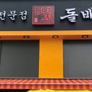 돌배기집 의정민락점 이미지