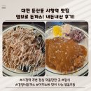둔산중로-12 | 대전 시청역 맛집 밥집 엠브로 돈까스 내돈내산 후기 시청역 점심 대전 둔산동 맛집