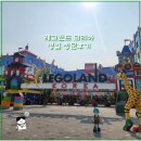 (주)디젤서비스코리아 | 레고랜드 코리아 오후권 평일 방문후기 주차정보 어트랙션
