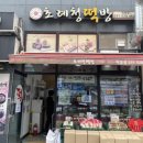 초례청떡방