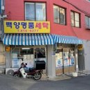 백양드라이크리닝 이미지