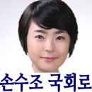 손수조 후보를 후원해 주세요.(無 비용) 이미지