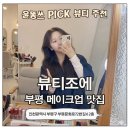 조에 | 부평메이크업 프로필메이크업 뷰티조에 부평 후기 (인생메이크업)