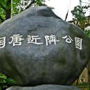 도당공원 이미지