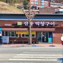 산골막창구이
