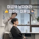 맨인블록주식회사 | 미금역 미용실 맨인무드에서 남자머리펌한 후기