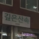 산속건강원