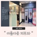 정관 신도시 내돈내산 피부과 추천 &#34;아름다운 피부과&#34; 찐 후기