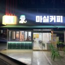 마실커피 신대부적점 이미지