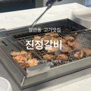 구어갈비 | 장안동 구어주는 돼지갈비 맛집 “진정갈비” 후기