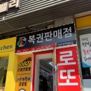 [🍀]서울 로또판매점 가산디지털단지역 가산내차례복권 내돈내산 복권 후기