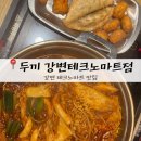 강변 테크노마트 맛집 [두끼 강변테크노마트점] 내돈내산 | 무한리필 떡볶이, 볶음밥