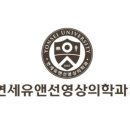 연세유앤선영상의학과의원 이미지