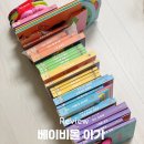 아기 전집 아람 베이비올 아기 vs 프뢰벨 영아다중 비교 후 베이비올 내돈내산 구매 후기