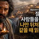 [매일성경큐티] 이사야, 남들의 화려한 성공이 부러워 자꾸 내 처지가 초라해질 때 | 이사야 21:1-17 | 8월 8일 이미지