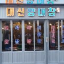 대신양대창 - 당진시 유곡6길 21 | 대신양대창