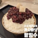 수르기 - 용산구 | 신세계백화점 강남점 맛집 까사빠보 팥빙수, 스위트파크 디저트 추천 수르기 에끌레어 후기