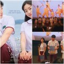 [영화후기] &lt;그 시절, 우리가 좋아했던 소녀(한국 리메이크)&gt;영화 후기 &amp; 배우들 무대인사 후기