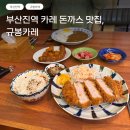 부산진역 카레 돈까스 맛집, 규봉카레 솔직 후기