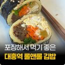 롤앤롤 | 대흥역 맛집, 롤앤롤김밥에서 먹은 계란김밥 후기