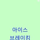 어쩔아이스