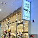 다산 맛집_보리곡간 (보리밥, 청국장)