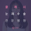 클래시성형외과