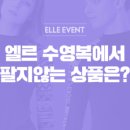 엘르수영복 - 동구 동대구로 454 | 엘르수영복
