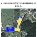 2022 대청호 벚꽃길 마라톤 대회 이미지