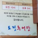 토정추어탕별관